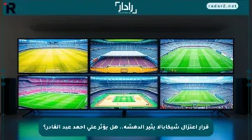 قرار اعتزال شيكابالا يثير الدهشة.. هل يؤثر على أحمد عبد القادر؟